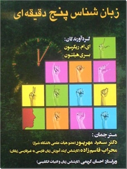 کتاب زبان شناس پنج دقیقه ای - مجموعه مقالات کوتاه درباره زبان و زبانها - خرید کتاب از: www.ashja.com - کتابسرای اشجع