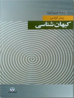 خرید کتاب کیهان شناسی از: www.ashja.com - کتابسرای اشجع