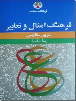 خرید کتاب فرهنگ امثال و تعابیر از: www.ashja.com - کتابسرای اشجع