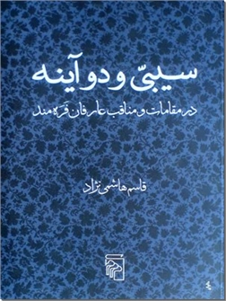 خرید کتاب سیبی و دو آینه از: www.ashja.com - کتابسرای اشجع