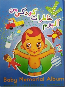 خرید کتاب آلبوم خاطرات کودکی من - نوزاد پسر از: www.ashja.com - کتابسرای اشجع