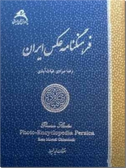 خرید کتاب فرهنگنامه عکس ایران از: www.ashja.com - کتابسرای اشجع