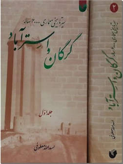 کتاب تاریخ معماری گرگان و استرآباد - مصور - سیر تاریخی معماری 6000 ساله - دو جلدی - خرید کتاب از: www.ashja.com - کتابسرای اشجع