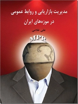 خرید کتاب مدیریت بازاریابی و روابط عمومی در موزه های ایران از: www.ashja.com - کتابسرای اشجع