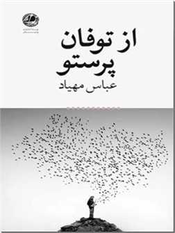 کتاب از توفان پرستو - عباس مهیاد - هایکو، رباعی، شعر نو - خرید کتاب از: www.ashja.com - کتابسرای اشجع