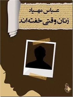 خرید کتاب زنان وقتی خفته اند - رمان از: www.ashja.com - کتابسرای اشجع