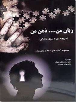 خرید کتاب زبان من ... ذهن من - NLP به بیان ساده از: www.ashja.com - کتابسرای اشجع