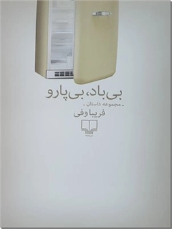 خرید کتاب بی باد بی پارو از: www.ashja.com - کتابسرای اشجع