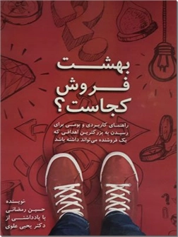 کتاب بهشت فروش کجاست؟ - داستان فروش و بازاریابی - خرید کتاب از: www.ashja.com - کتابسرای اشجع