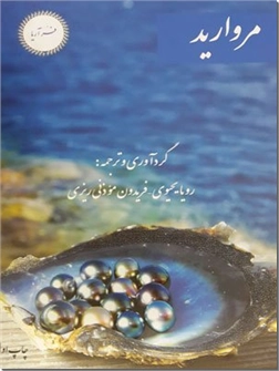 خرید کتاب مروارید - گوهرشناسی از: www.ashja.com - کتابسرای اشجع