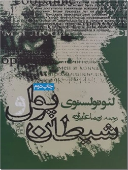خرید کتاب پول و شیطان - تولستوی از: www.ashja.com - کتابسرای اشجع