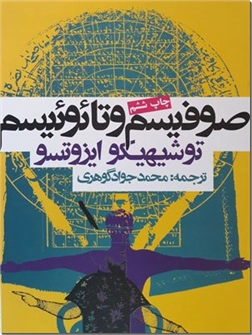 کتاب صوفیسم و تائوئیسم - ابن عربی - لائوتزو - چانگ تزو - خرید کتاب از: www.ashja.com - کتابسرای اشجع