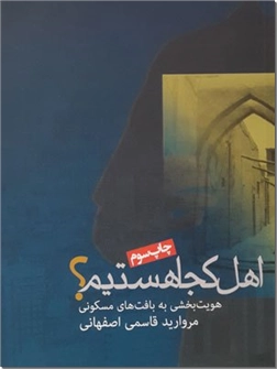 کتاب اهل کجا هستیم - معماری - هویت بخشی به بافت های مسکونی - مصور - خرید کتاب از: www.ashja.com - کتابسرای اشجع