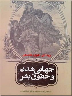خرید کتاب جهانی شدن و حقوق بشر از: www.ashja.com - کتابسرای اشجع