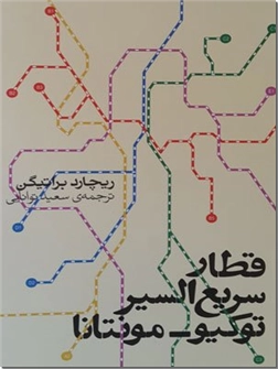 خرید کتاب قطار سریع السیر توکیو - مونتانا از: www.ashja.com - کتابسرای اشجع