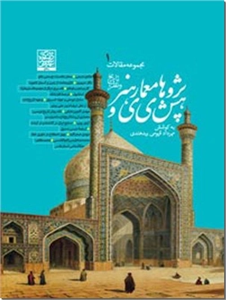 خرید کتاب پژوهش های معماری و هنر از: www.ashja.com - کتابسرای اشجع