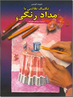 خرید کتاب تکنیک نقاشی با مداد رنگی از: www.ashja.com - کتابسرای اشجع