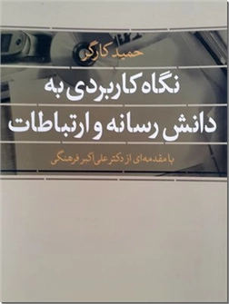 خرید کتاب نگاه کاربردی به دانش رسانه و ارتباطات از: www.ashja.com - کتابسرای اشجع
