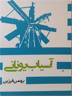 کتاب آسیاب یونانی - داستان زندگی - خرید کتاب از: www.ashja.com - کتابسرای اشجع