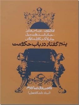 کتاب پنج گفتار در باب حکومت - افلاطون، توماس هابز، جان استوارت میل، جان لاک و کارل مارکس - خرید کتاب از: www.ashja.com - کتابسرای اشجع