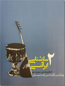 کتاب سازشناسی ایرانی 2 - ویژه آزمون کارشناسی ارشد موسیقی - خرید کتاب از: www.ashja.com - کتابسرای اشجع