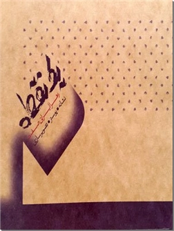 کتاب یک نقطه - نشانه،پوستر،تصویرسازی - خرید کتاب از: www.ashja.com - کتابسرای اشجع