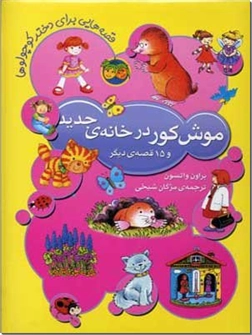 کتاب موش کور در خانه جدید - و 15 قصه دیگر - قصه هایی برای دختر کوچولوها - خرید کتاب از: www.ashja.com - کتابسرای اشجع