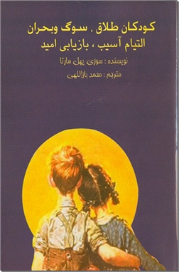 خرید کتاب کودکان طلاق، سوگ و بحران از: www.ashja.com - کتابسرای اشجع