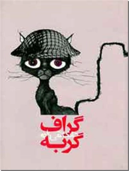 خرید کتاب گراف گربه از: www.ashja.com - کتابسرای اشجع
