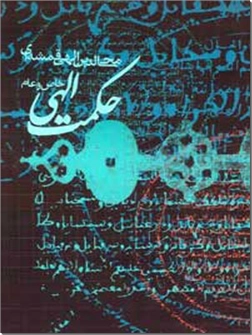 کتاب حکمت الهی - عام و خاص - خرید کتاب از: www.ashja.com - کتابسرای اشجع