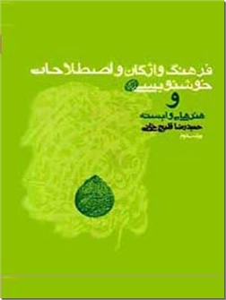 کتاب فرهنگ واژگان و اصطلاحات خوشنویسی و هنرهای وابسته - خوش نویسی - خرید کتاب از: www.ashja.com - کتابسرای اشجع