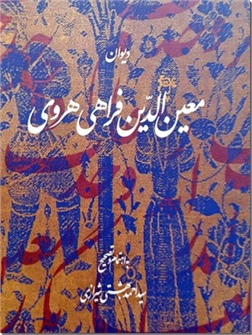 خرید کتاب دیوان معین الدین فراهی هروی از: www.ashja.com - کتابسرای اشجع