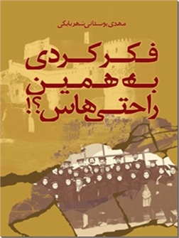 کتاب فکر کردی به همین راحتی هاس ؟! - مجموعه داستان کوتاه - خرید کتاب از: www.ashja.com - کتابسرای اشجع