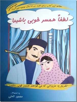 خرید کتاب لطفا همسر خوبی باشید از: www.ashja.com - کتابسرای اشجع