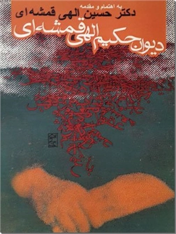 خرید کتاب دیوان حکیم مهدی الهی قمشه ای از: www.ashja.com - کتابسرای اشجع