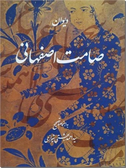 کتاب دیوان صامت اصفهانی - با تصحیح احمد بهشتی شیرازی - خرید کتاب از: www.ashja.com - کتابسرای اشجع