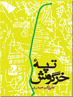 خرید کتاب تپه خرگوش از: www.ashja.com - کتابسرای اشجع