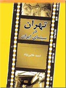 کتاب تهران در سینمای ایران - مصور - این جا تهران است - خرید کتاب از: www.ashja.com - کتابسرای اشجع