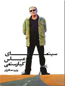 کتاب سینمای عباس کیارستمی -  - خرید کتاب از: www.ashja.com - کتابسرای اشجع