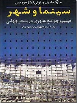 کتاب سینما و شهر - فیلم و جوامع شهری در بستر جهانی - خرید کتاب از: www.ashja.com - کتابسرای اشجع