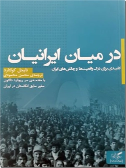 خرید کتاب در میان ایرانیان از: www.ashja.com - کتابسرای اشجع