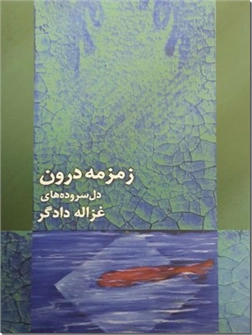 خرید کتاب زمزمه درون از: www.ashja.com - کتابسرای اشجع