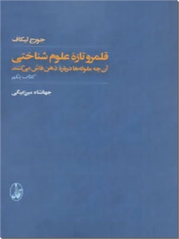 خرید کتاب قلمرو تازه علوم شناختی از: www.ashja.com - کتابسرای اشجع