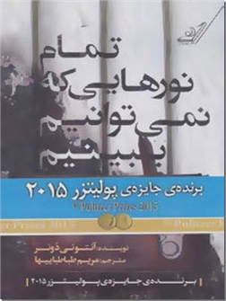 خرید کتاب تمام نورهایی که نمی توانیم ببینیم از: www.ashja.com - کتابسرای اشجع
