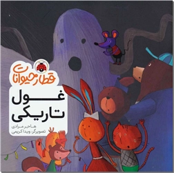 خرید کتاب غول تاریکی از: www.ashja.com - کتابسرای اشجع