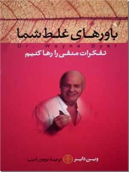 خرید کتاب باورهای غلط شما از: www.ashja.com - کتابسرای اشجع