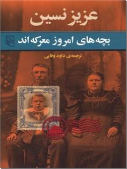 خرید کتاب بچه های امروز معرکه اند از: www.ashja.com - کتابسرای اشجع