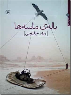 کتاب باله ماسه ها - مجموعه شعر - خرید کتاب از: www.ashja.com - کتابسرای اشجع