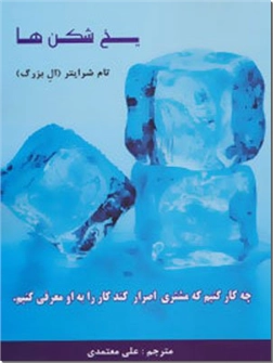 کتاب یخ شکن ها - بازاریابی - چه کار کنیم که مشتری اصرار کند کار را به او معرفی کنیم؟ - خرید کتاب از: www.ashja.com - کتابسرای اشجع