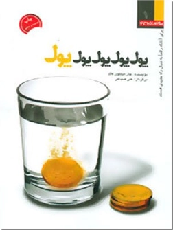 خرید کتاب پول پول پول پول پول - روانشناسی کار و تجارت از: www.ashja.com - کتابسرای اشجع